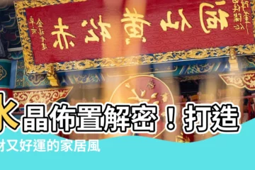 【水晶佈置】水晶佈置解密！打造招財又好運的家居風水