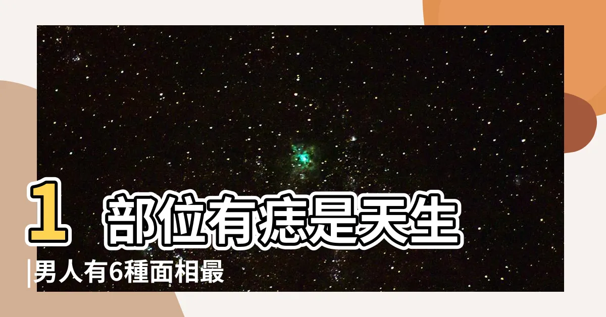 【痣 男面相】1部位有痣是天生 |男人有6種面相最好色 |男人面相痣圖解高清晰版 |