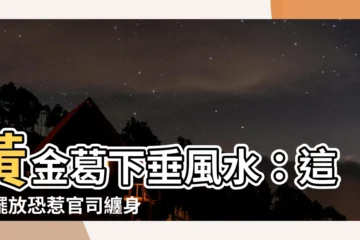 【黃金葛下垂風水】黃金葛下垂風水：這樣擺放恐惹官司纏身！