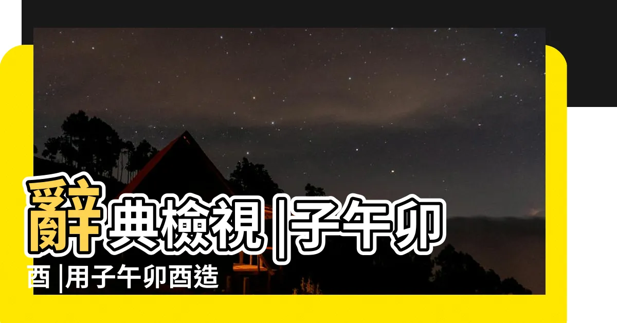 【子午卯酉造句】辭典檢視 |子午卯酉 |用子午卯酉造句大全 |