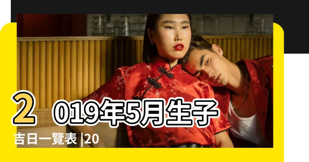 2019年5月生子吉日一覽表 |2019年5月通勝生子吉日一覽表 |2019年5月生子黃道吉日有哪些 |【2019年5月生孩子好日子】