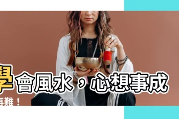 【學風水】學會風水，心想事成不再難！