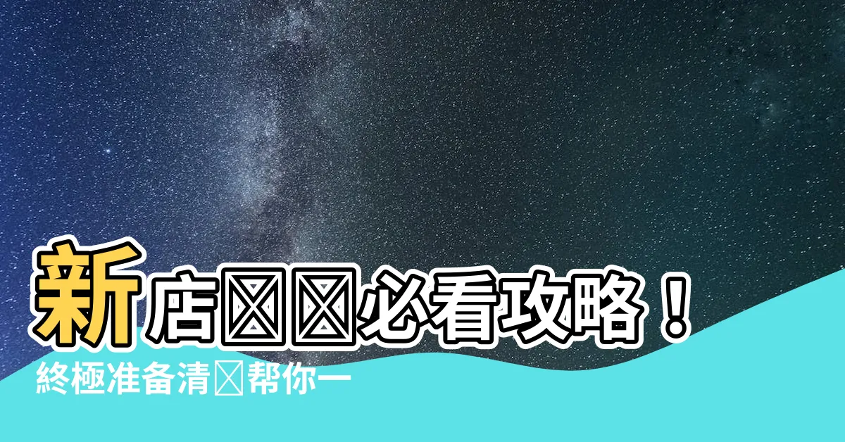 【新店開張需要準備什麼】新店開張必看攻略！終極準備清單幫你一帆風順