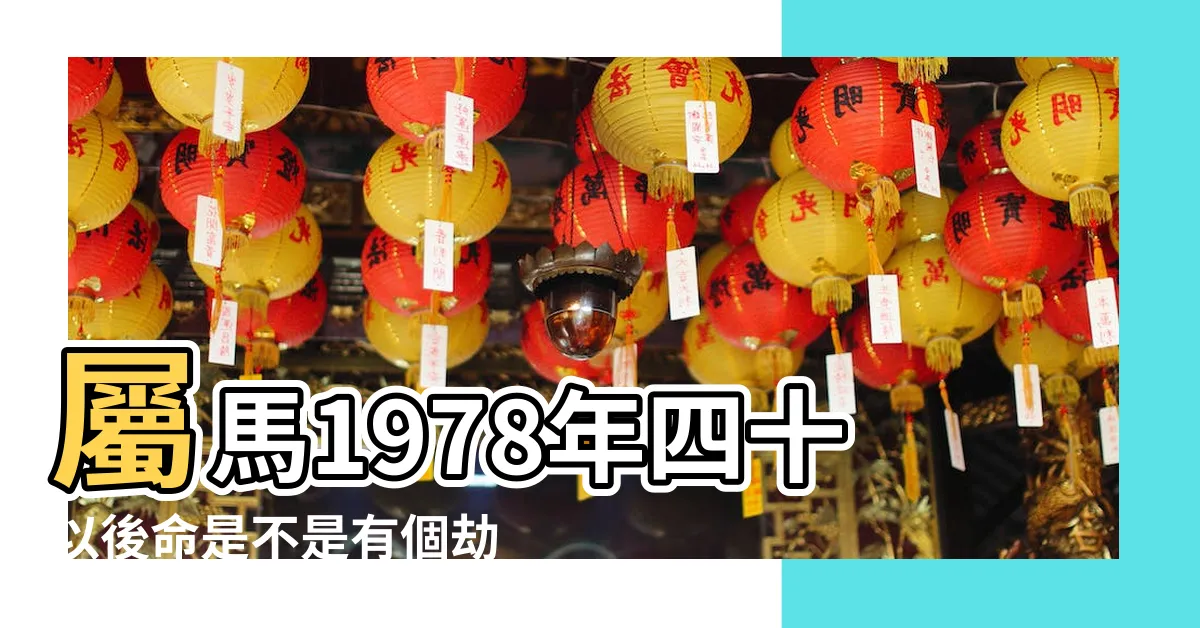 【1978 馬】屬馬1978年四十以後命是不是有個劫命運如何 |1978年屬馬的是什麼命五行屬什麼 |原創1978年屬什麼生肖的屬馬的人是什麼命 |