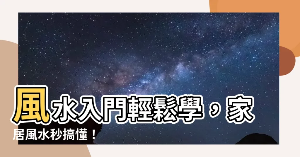 【風水入門】風水入門輕鬆學，家居風水秒搞懂！