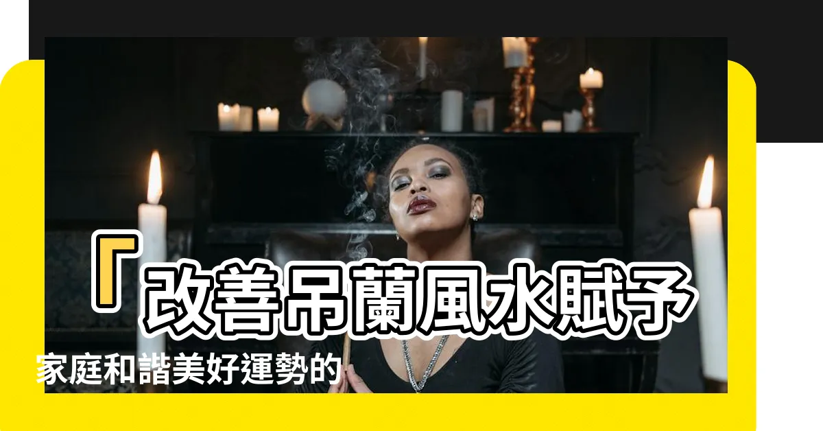 【吊蘭 風水】「改善吊蘭風水賦予家庭和諧美好運勢的秘訣」