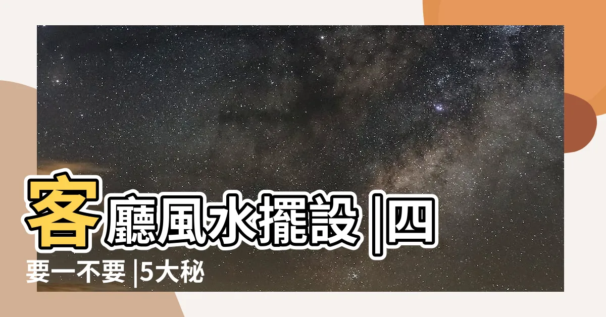 【客廳桌子擺設】客廳風水擺設 |四要一不要 |5大秘訣掌握居家好 |