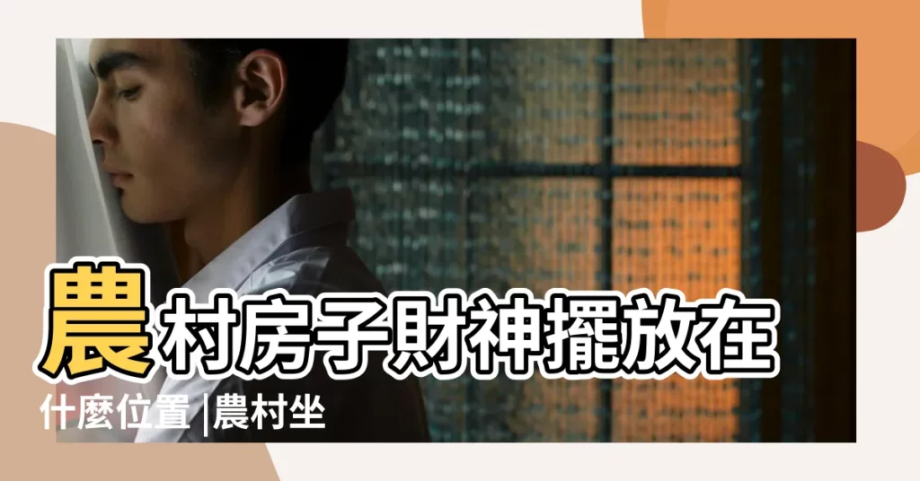 農村房子財神擺放在什麼位置 |農村坐西向東的房屋風水 |農村家裏平房財神爺如何擺放位置 |【農村平房財神擺放】