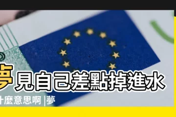 【做夢差點掉水裏嚇醒了】夢見自己差點掉進水裏什麼意思啊 |夢見差點掉進水裡 |夢見差點掉進水裏 |