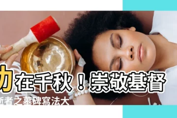 【基督教墓碑寫法】功在千秋！崇敬基督教逝者之墓碑寫法大全
