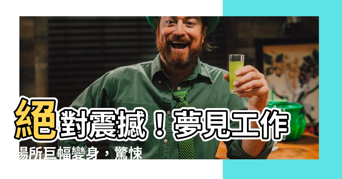【夢見工作場所】絕對震撼！夢見工作場所巨幅變身，驚悚美學讓你嚇出一身冷汗！