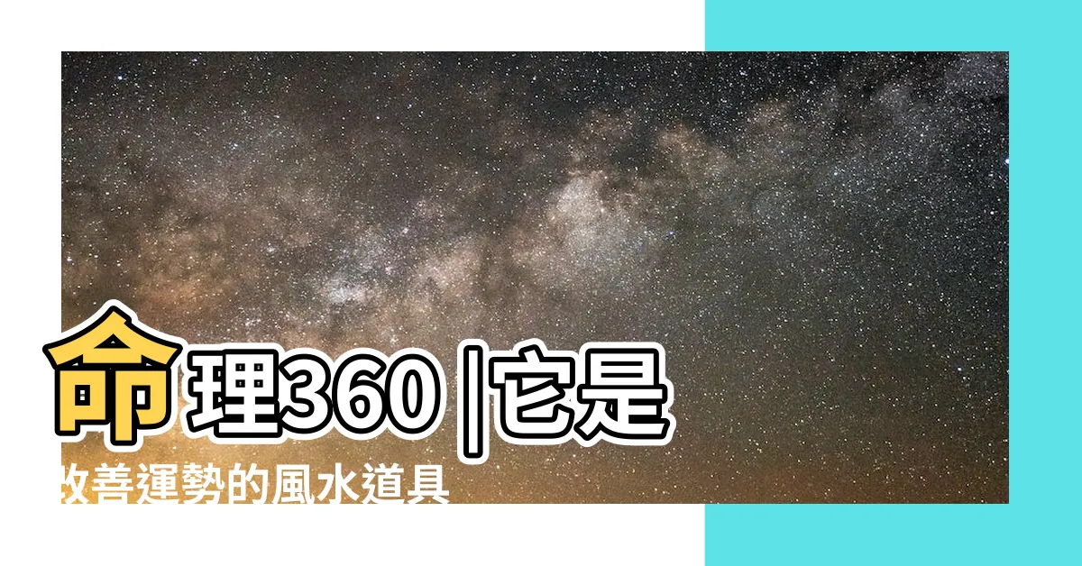 【眼鏡五行】命理360 |它是改善運勢的風水道具 |眼鏡框形狀五行 |