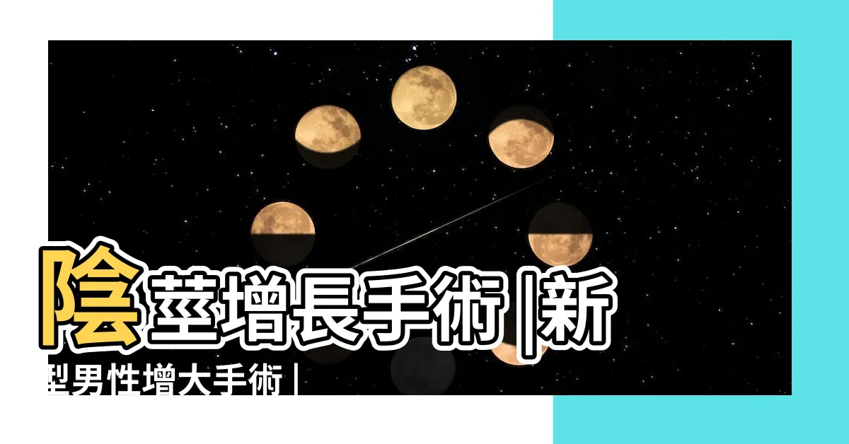 【增大手術】陰莖增長手術 |新型男性增大手術 |陰莖增大 |