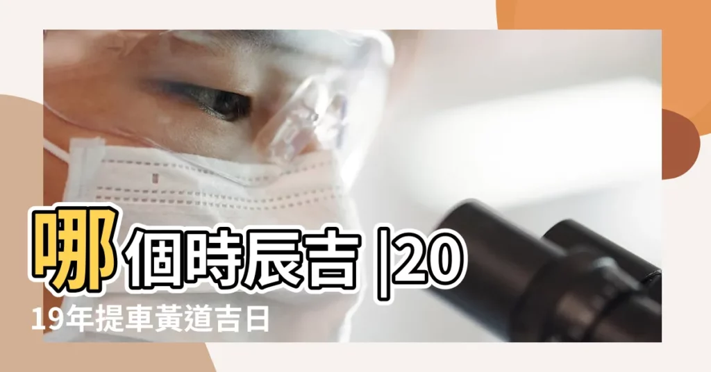 哪個時辰吉 |2019年提車黃道吉日一覽表 |上海浦東新區外圍女上門 |【2019年1月的黃道吉回家】