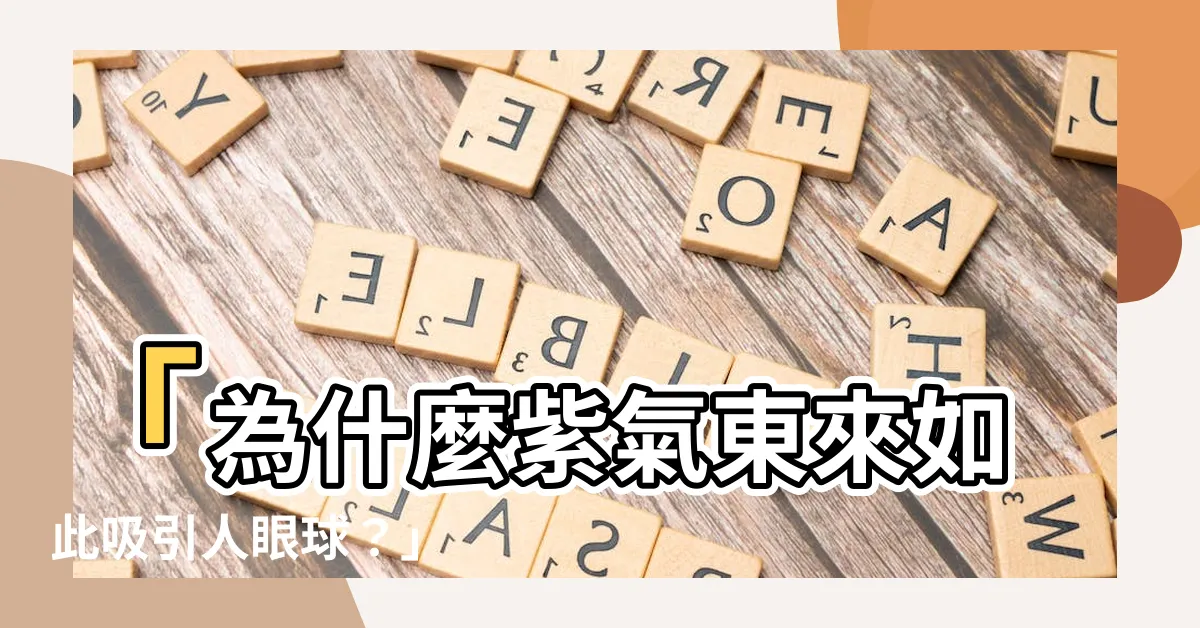 【紫氣東來】「為什麼紫氣東來如此吸引人眼球？」