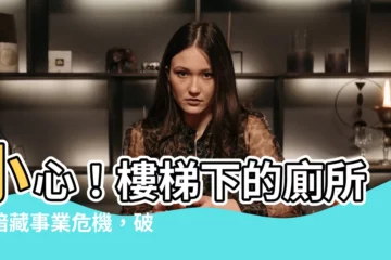 【樓梯下 廁所】小心！樓梯下的廁所竟暗藏事業危機，破解方法大公開