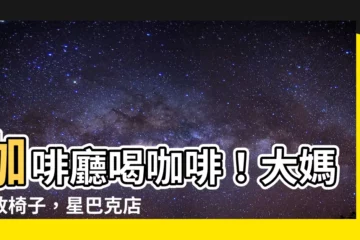 【腳放在椅子上】咖啡廳喝咖啡！大媽腳放椅子，星巴克店員見狀差點昏倒！