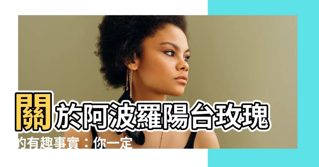 【阿波羅陽台玫瑰】關於阿波羅陽台玫瑰的有趣事實：你一定不知道的秘密！