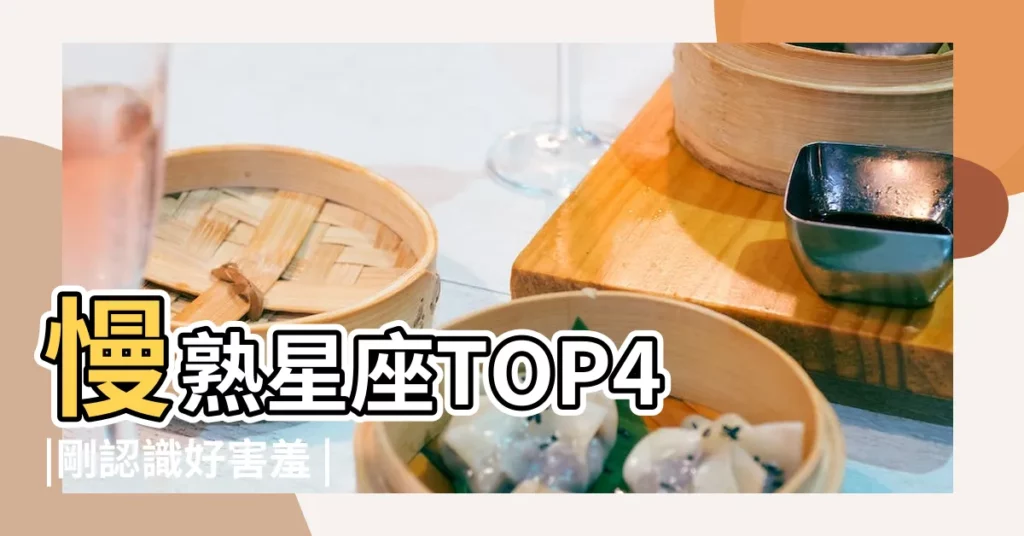 慢熟星座TOP4 |剛認識好害羞 |原創最容易害羞的星座是哪一個 |【害羞是什麼星座】