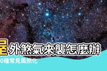 【風煞 如何化解】屋外煞氣來襲怎麼辦？20種常見風煞化解法一次看