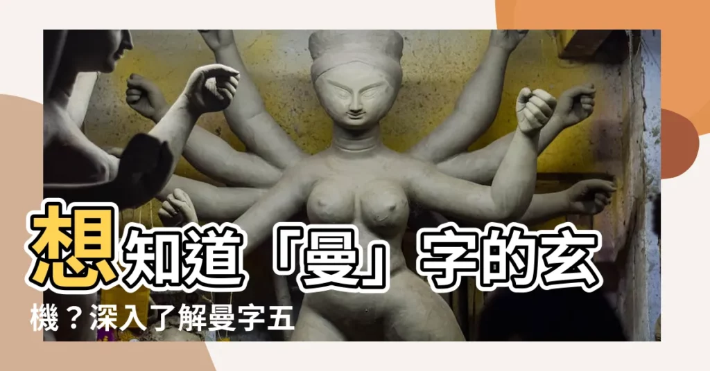 【曼 五行】想知道「曼」字的玄機？深入瞭解曼字五行屬性大解密！