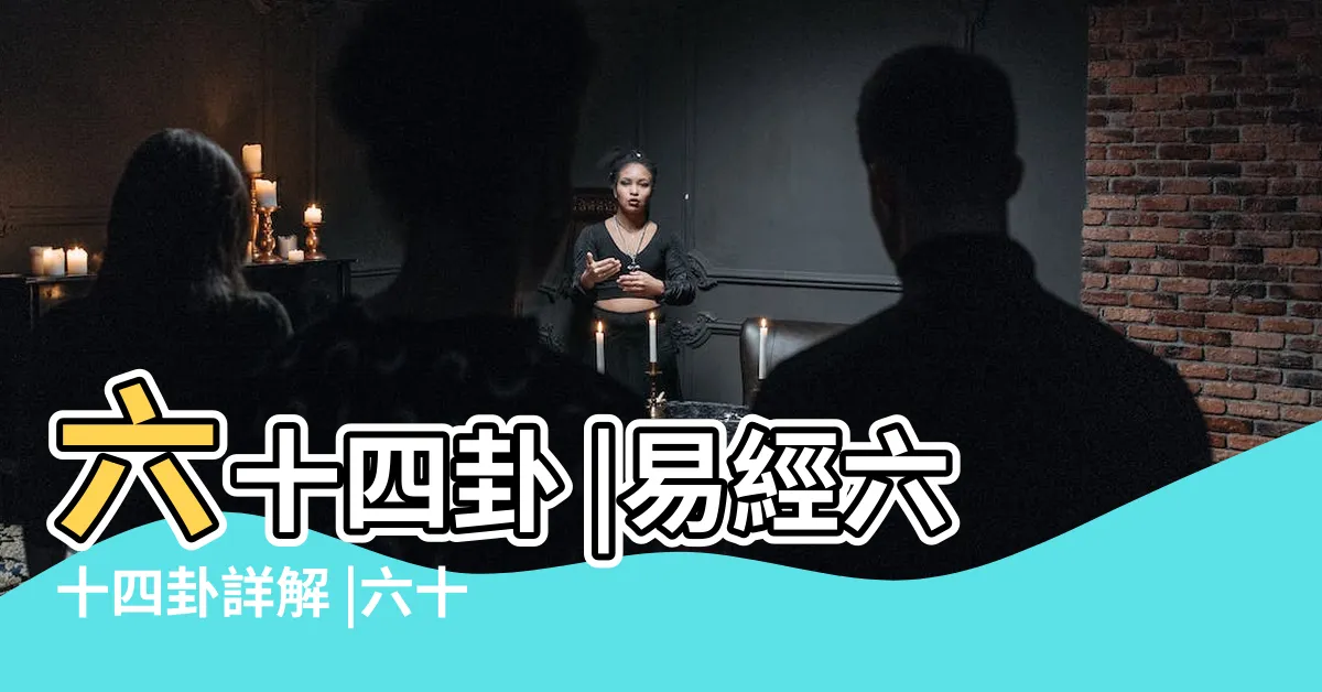 【易經 六十四卦】六十四卦 |易經六十四卦詳解 |六十四卦卦義 |
