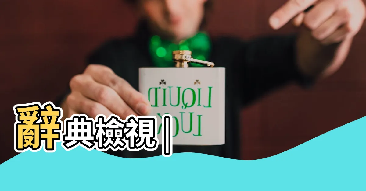 【異類意思】辭典檢視 |