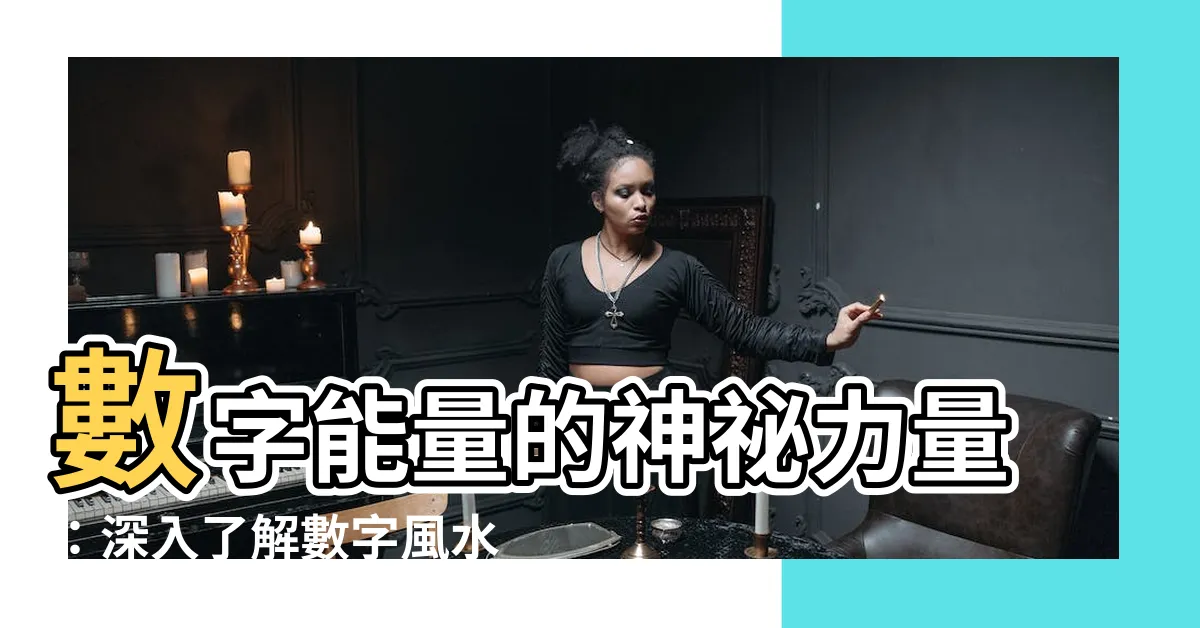 【數字風水】數字能量的神秘力量：深入瞭解數字風水
