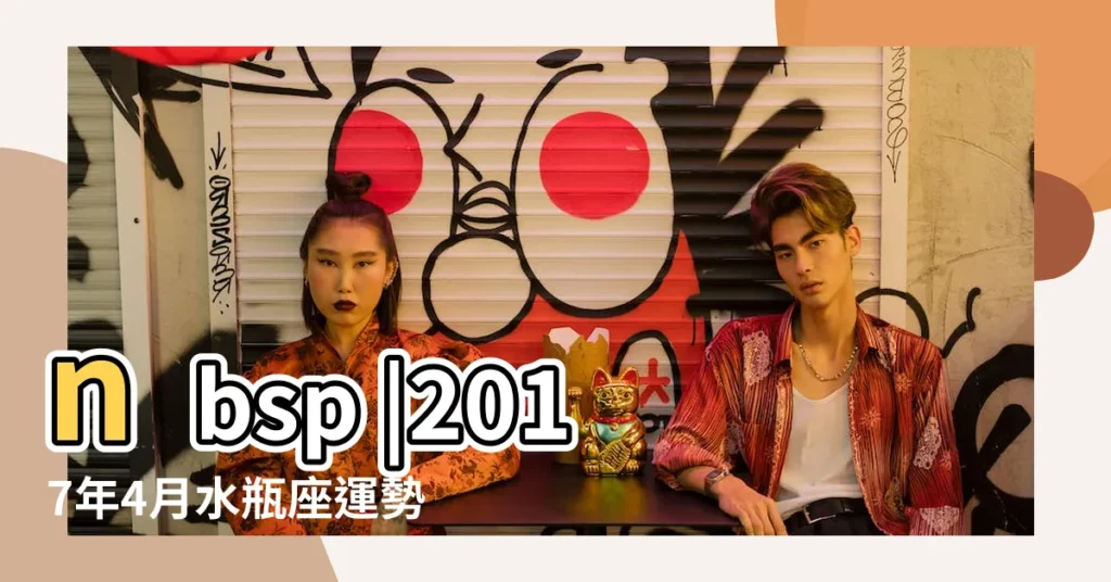 nbsp |2017年4月水瓶座運勢 |Julia |【2017年4月運勢水瓶座】