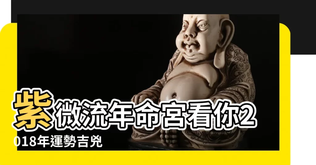 紫微流年命宮看你2018年運勢吉兇 |2018年紫微鬥數天干四化吉兇分析 |2018年紫微星運勢 |【紫微鬥數2018流年】