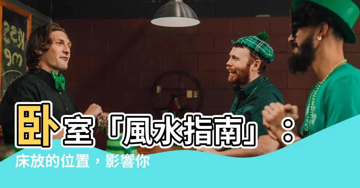 【牀放的位置】卧室「風水指南」：牀放的位置，影響你的幸福與好運！