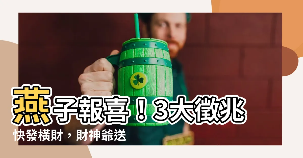 【燕子帶財】燕子報喜！3大徵兆快發橫財，財神爺送錢來！