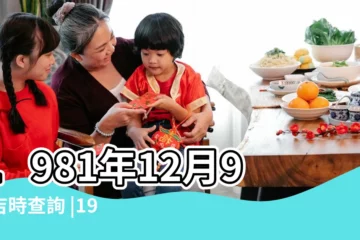 【1981年12月9日黃曆查詢】1981年12月9日吉時查詢 |1981年12月9日農曆多少號 |1981年12月9日黃曆查詢 |