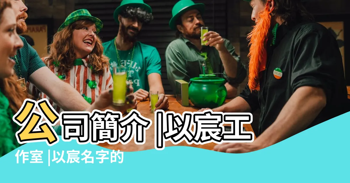 【以宸】公司簡介 |以宸工作室 |以宸名字的含義 |