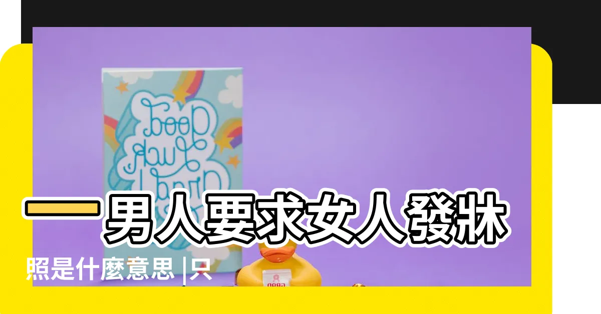 【牀照意思】一男人要求女人發牀照是什麼意思 |只有一張牀 |辭典檢視 |