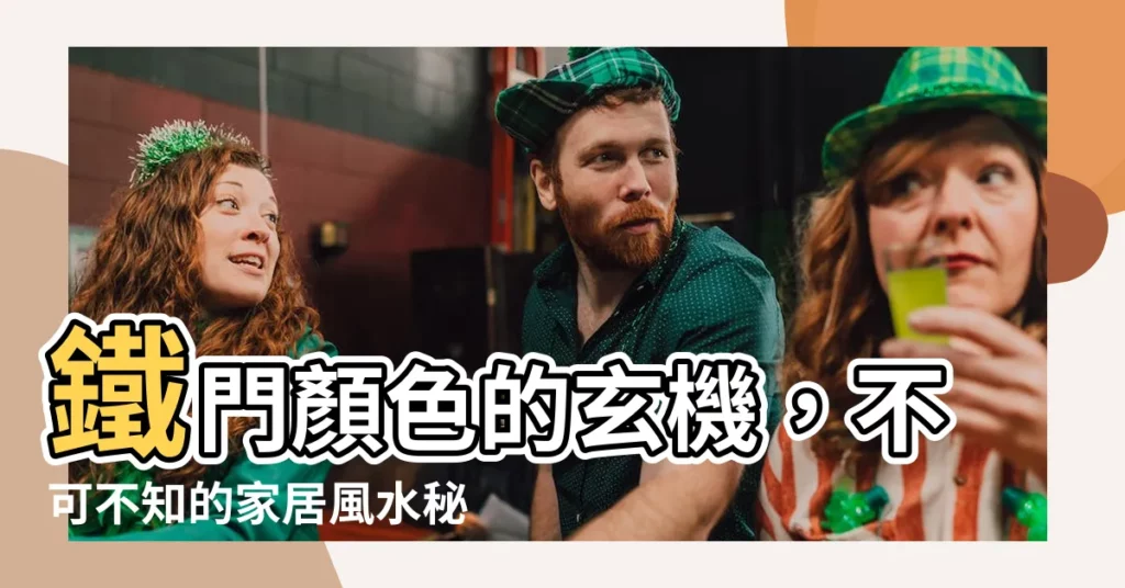 【鐵門的顏色】鐵門顏色的玄機，不可不知的家居風水秘訣