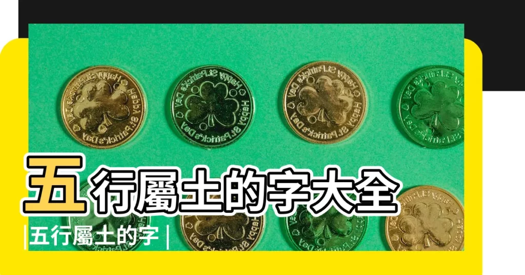 五行屬土的字大全 |五行屬土的字 |五行屬土的字大全 |【屬土的漢字名字大全】