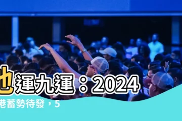 【地運 九運】地運九運：2024 香港蓄勢待發，5 大風水趨勢助您趨吉避兇