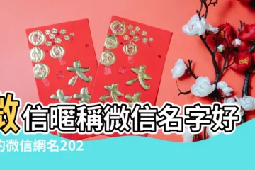 【教育微信名字大全】微信暱稱微信名字好聽的微信網名2020最火的微信名字大全 |72個微信名字大全男網名英文精選 |135個好聽的名字微信名字大全精選 |