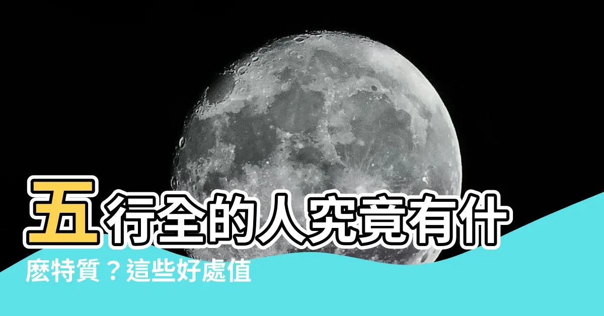 【五行全的人】五行全的人究竟有什麼特質？這些好處值得自豪！