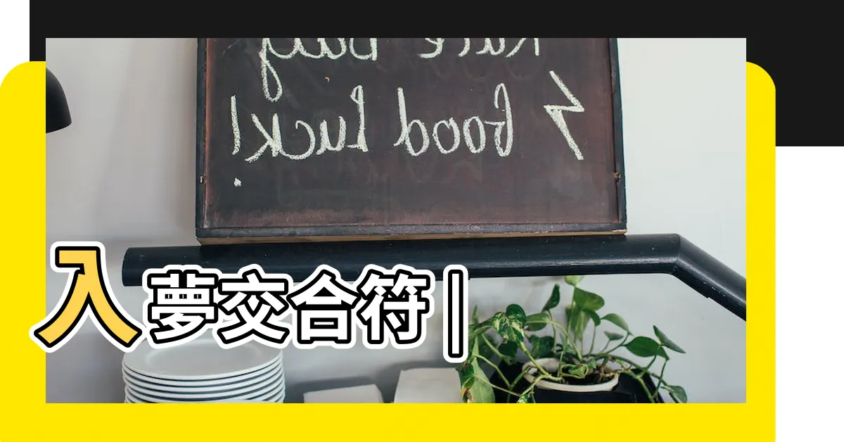 【夢符】入夢交合符 |