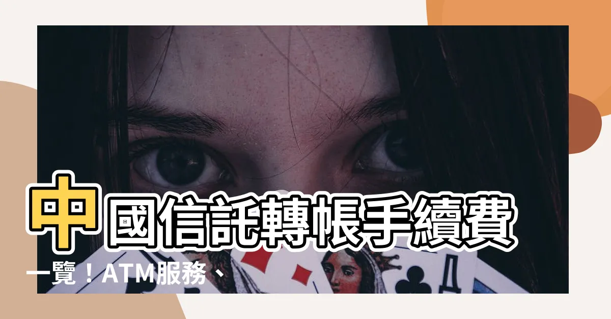 【中國信託轉帳手續費】中國信託轉帳手續費一覽！ATM服務、轉帳服務收費公告