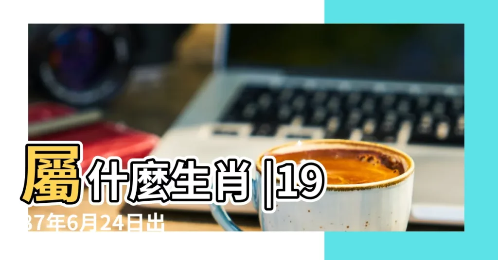 屬什麼生肖 |1987年6月24日出生時間看命運 |公曆1987年6月24日是農曆幾月幾號 |【1987年6月24日農曆是什麼】
