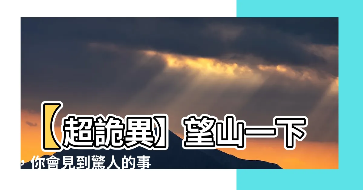 【望山】【超詭異】望山一下，你會見到驚人的事情！
