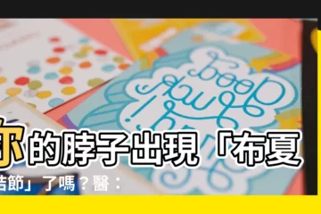 【布夏氏結節】你的脖子出現「布夏氏結節」了嗎？醫：小心恐是甲狀腺癌徵兆