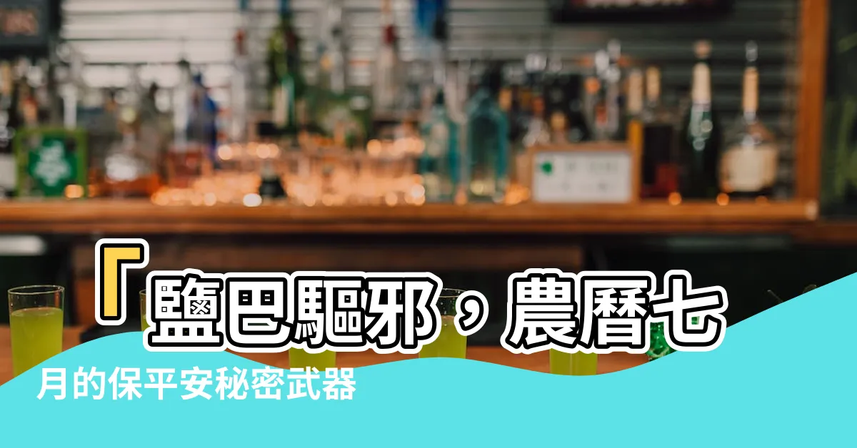 【鹽巴驅邪】「鹽巴驅邪，農曆七月的保平安秘密武器！」