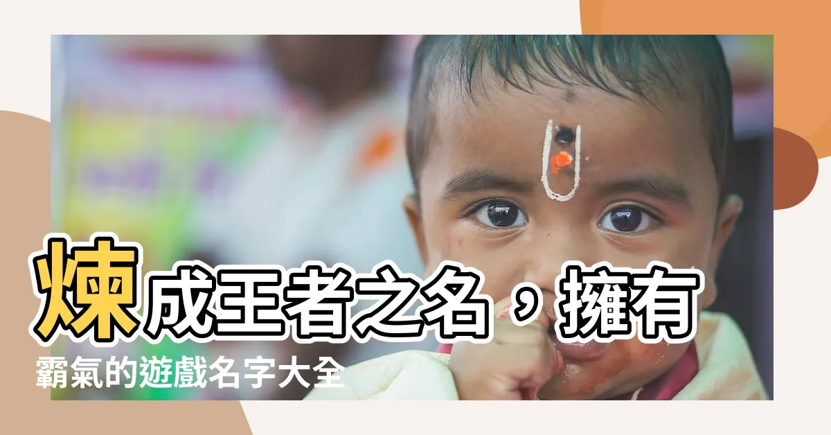 【霸氣的遊戲名字】煉成王者之名，擁有霸氣的遊戲名字大全