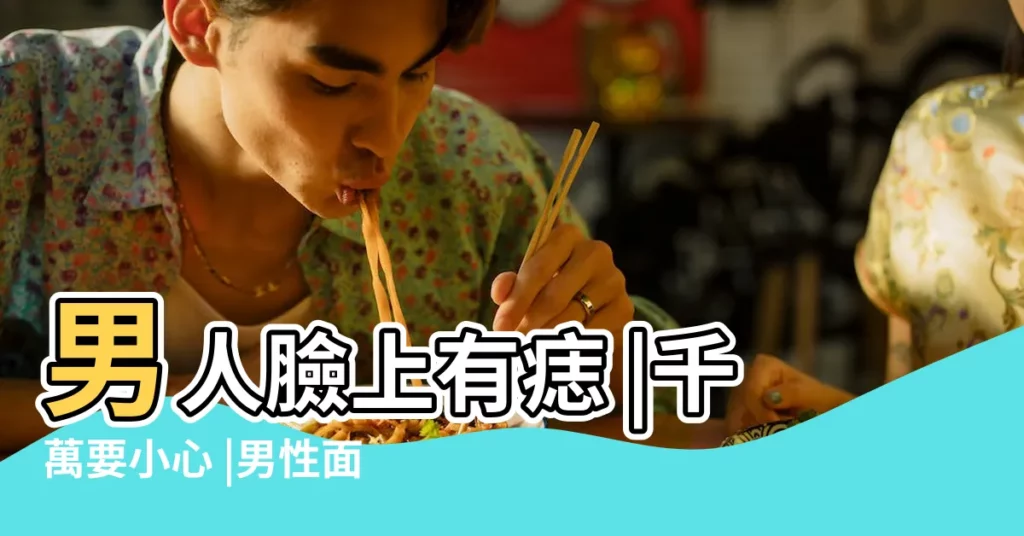 男人臉上有痣 |千萬要小心 |男性面部痣相解析 |【男人臉上長痔】