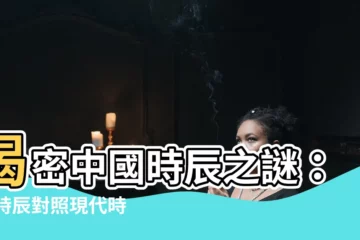 【中國時辰對照】揭密中國時辰之謎：12時辰對照現代時間表，輕鬆掌握古今時光！