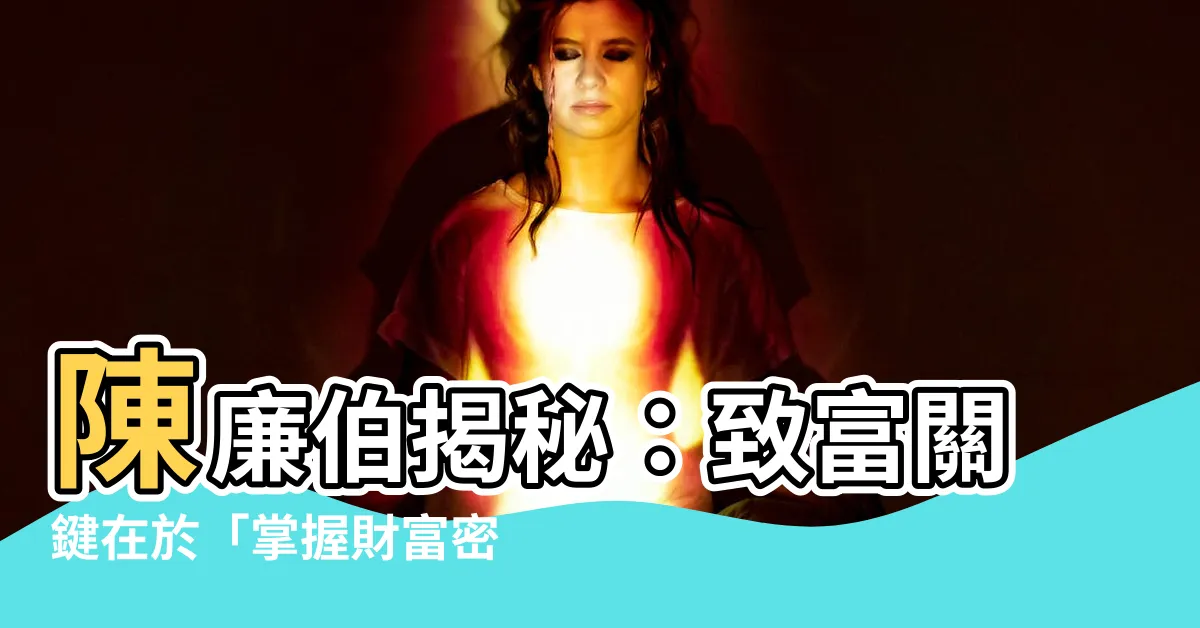 【陳廉伯】陳廉伯揭秘：致富關鍵在於「掌握財富密碼」
